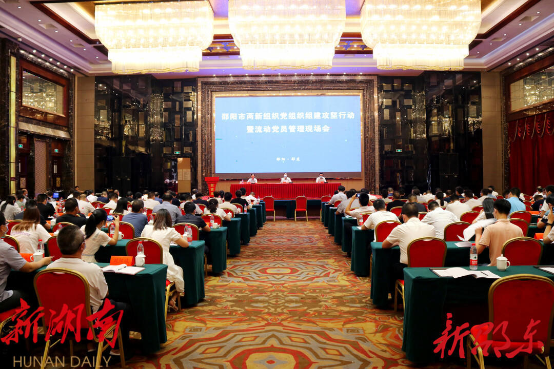 邵阳市两新组织党组织组建攻坚行动暨流动党员管理现场会在邵东召开_邵阳头条网